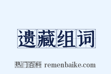 遗藏组词是什么意思的图片